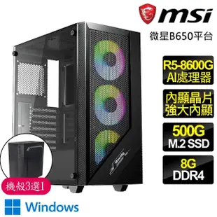 【微星平台】R5六核 WiN11{風調雨}AI文書電腦(R5-8600G/B650/8G D5/500GB)