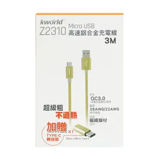 (福利品) Kworld 廣寰 Z2310 QC2.0超速充電線3M