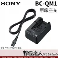 在飛比找數位達人優惠-Sony BC-QM1 原廠充電器 座充旅充(裸裝)適V／H