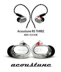 在飛比找樂天市場購物網優惠-日本 Acoustune 新款 RS THREE IEM可換