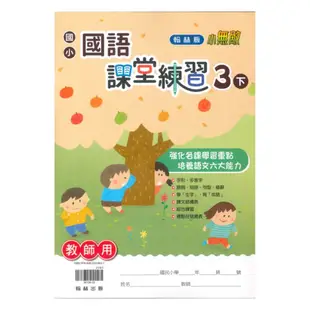 翰林國小課堂練習國語3下(教師版)