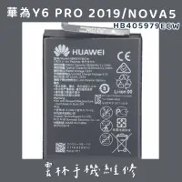 在飛比找蝦皮購物優惠-華為 NOVA 電池 Y6 PRO 電池 2019 華為 N