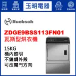 HUEBSCH優必洗乾衣機15KG、瓦斯型烘乾衣機 ZDGE9BSS113FN01 不鏽鋼