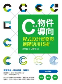 在飛比找樂天市場購物網優惠-【電子書】C++物件導向程式設計實務與進階活用技術