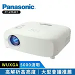 【PANASONIC 國際牌】PT-VZ580T 5000流明 WUXGA 解析度 高亮度投影機