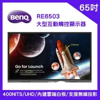 在飛比找momo購物網優惠-【BenQ】65吋 大型互動觸控顯示器 RE6503