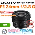 樂福數位 SONY FE 24MM F/2.8 G LENS SEL24F28G 鏡頭 定焦鏡頭 廣角 公司貨