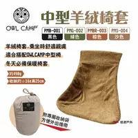 在飛比找樂天市場購物網優惠-【OWL CAMP】中型羊絨椅套 黑/綠/棕/沙 保暖椅套 