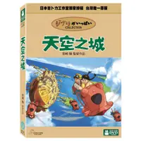 在飛比找蝦皮商城優惠-天空之城 / 宮崎駿 (DVD) 誠品eslite