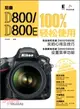 尼康 D800/D800E 100%輕鬆使用（簡體書）