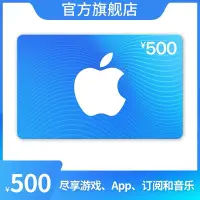 在飛比找蝦皮購物優惠-現貨 中國大陸App Store 充值卡500 648 10