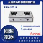 國源電器 - 私訊折最低價 林內 RTS-N201S RTS N201S 台爐式內焰不銹鋼雙口爐 全新原廠公司貨