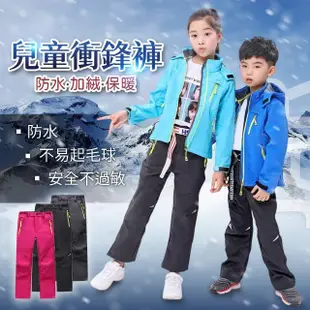【JAR 嚴選】兒童加絨保暖衝鋒褲(保暖透氣 防潑水 加絨內裡保暖升級)