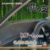 在飛比找momo購物網優惠-【e系列汽車用品】TOYOTA RAV-4(麂皮避光墊 專車