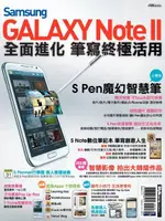 SAMSUNG GALAXY NOTE II 全面進化 筆寫終極活用（電子書）