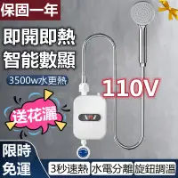 在飛比找蝦皮購物優惠-【電熱水器】110V電熱水器 浴室熱水器 即熱式電熱水器 小