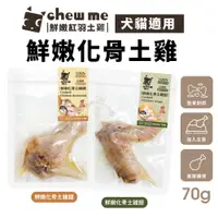 在飛比找蝦皮商城優惠-chew me 鮮嫩化骨土雞翅/土雞腿 單隻70g 土雞肉+