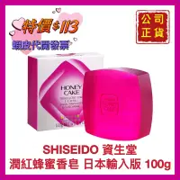 在飛比找蝦皮購物優惠-【SHISEIDO 資生堂】資生堂香皂 潤紅香皂 蜂蜜香皂 