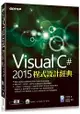 Visual C# 2015程式設計經典(附範例光碟)