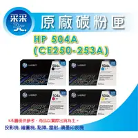 在飛比找蝦皮商城精選優惠-【采采3C+4色整組】HP CE250A~CE253A 原廠