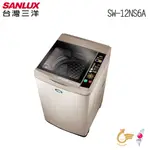 SANLUX台灣三洋 12KG 定頻單槽洗衣機 SW-12NS6A