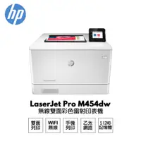 在飛比找蝦皮商城優惠-HP LaserJet Pro M454dw 無線雙面彩色雷