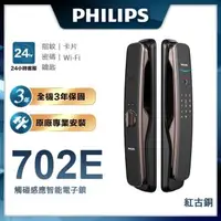 在飛比找森森購物網優惠-【Philips 飛利浦-智能鎖】702E 推拉式智能門鎖/