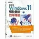 跟我學Windows 11暢快體驗x效率爆發(加贈160頁全彩電子書) 郭姮劭 碁峰