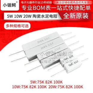 5W 10W 20W 直插陶瓷水泥電阻 5% 一件=10個 75K 82K 100K