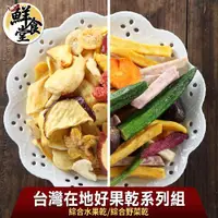 在飛比找ETMall東森購物網優惠-【鮮食堂】台灣在地好果乾系列4包組(綜合水果乾/綜合野菜乾任