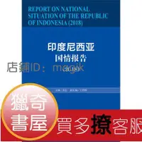 在飛比找露天拍賣優惠-【獵奇書屋】 印度尼西亞國情報告(2018) [REPORT