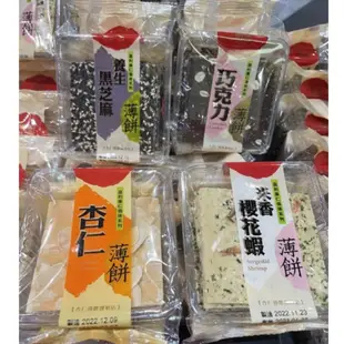 台中伴手禮 手工餅乾🍪喜利廉 杏仁薄餅 杏仁瓦片 黑芝麻薄餅 米香櫻花蝦薄餅 巧克力杏仁薄餅 厚燒 清水伴手禮 台中名產