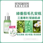 【SUNGBOON EDITOR】綠番茄緊緻毛孔安瓶精華30ML (OLIVE YOUNG限定版 毛孔粗大 黑頭清潔)