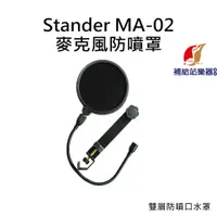 在飛比找蝦皮購物優惠-Stander MA-02 麥克風防噴口水罩【補給站樂器】