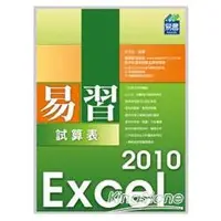 在飛比找金石堂優惠-易習Excel 2010試算表（附範例VCD）