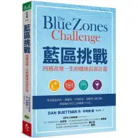 在飛比找momo購物網優惠-藍區挑戰：四週改變一生的健康長壽計畫