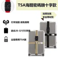 在飛比找Yahoo!奇摩拍賣優惠-TSA海關密碼鎖行李箱捆綁帶 旅行箱十字十字束帶 行李帶 海