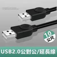 在飛比找Yahoo奇摩購物中心優惠-USB2.0公對公銅芯傳輸線對拷線延長線-10m