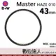 【數位達人】B+W Master UV-HAZE 010む43mmめMRC Nano 多層鍍膜保護鏡﹧XS-PRO新款 B W 德國原裝進口