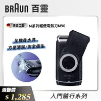 在飛比找i郵購優惠-【德國百靈 BRAUN】 M系列 電池式輕便電鬍刀 M90