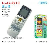 在飛比找Yahoo!奇摩拍賣優惠-AR-RY10 冷氣遙控器 適用 富士通 FUJITSU(A