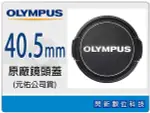 OLYMPUS LC40.5 原廠鏡頭蓋 40.5MM (M.ZD 14-42MM鏡頭專用) EP1/EP2/EPL1