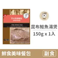 在飛比找毛孩市集優惠-【T.N.A.悠遊】鮮食美味餐包系列 150克【昆布鮭魚湯煲