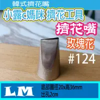 在飛比找蝦皮購物優惠-韓國擠花嘴#124 玫瑰花嘴 韓式花嘴 擠花嘴 鮮奶油 牡丹