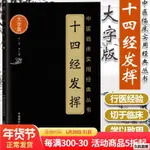 【久航正版】十四經發揮---中醫臨床實用經典叢書-全新簡體書籍