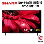 SHARP 夏普 聊聊享優惠 50吋4K聯網電視 4T-C50FL1X