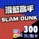 【MyCard】灌籃高手 SLAM DUNK 300點點數卡