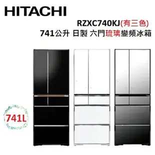 HITACHI日立 RZXC740KJ 741公升 日本製 變頻六門琉璃電冰箱