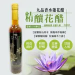 【宜蘭縣農會】松滿緣香水蓮花醋