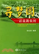 在飛比找三民網路書店優惠-尋夢園----話說新農村（簡體書）